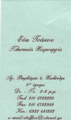 ΠΛΑΣΤΙΚΟΣ ΧΕΙΡΟΥΡΓΟΣ ΧΑΛΑΝΔΡΙ ΕΥΑ ΤΣΑΚΟΥ 